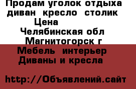 Продам уголок отдыха: диван, кресло, столик › Цена ­ 11 000 - Челябинская обл., Магнитогорск г. Мебель, интерьер » Диваны и кресла   